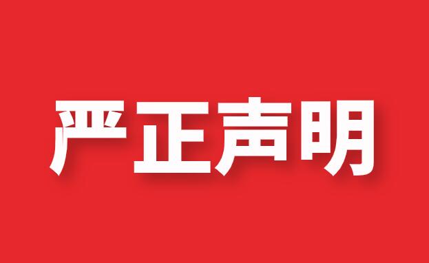 關于防范不法分子 假冒珠海和佳醫療設備股份有限公司及下屬子公司名義 從事詐騙活動的聲明