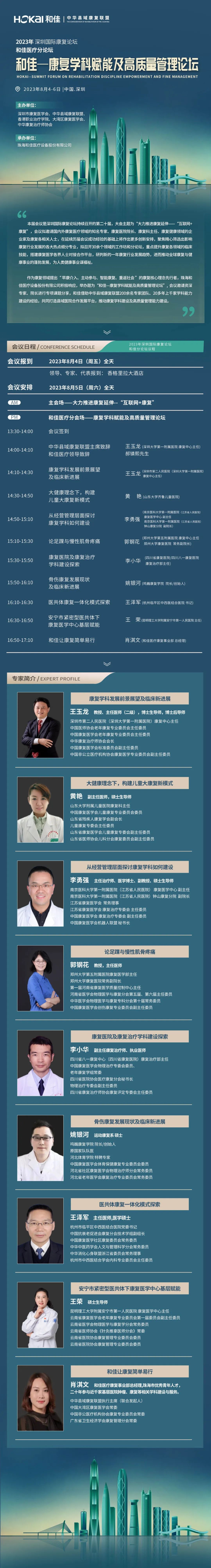 共襄盛舉 擘畫未來|和佳醫療誠邀您參加2023年深圳國際康復論壇