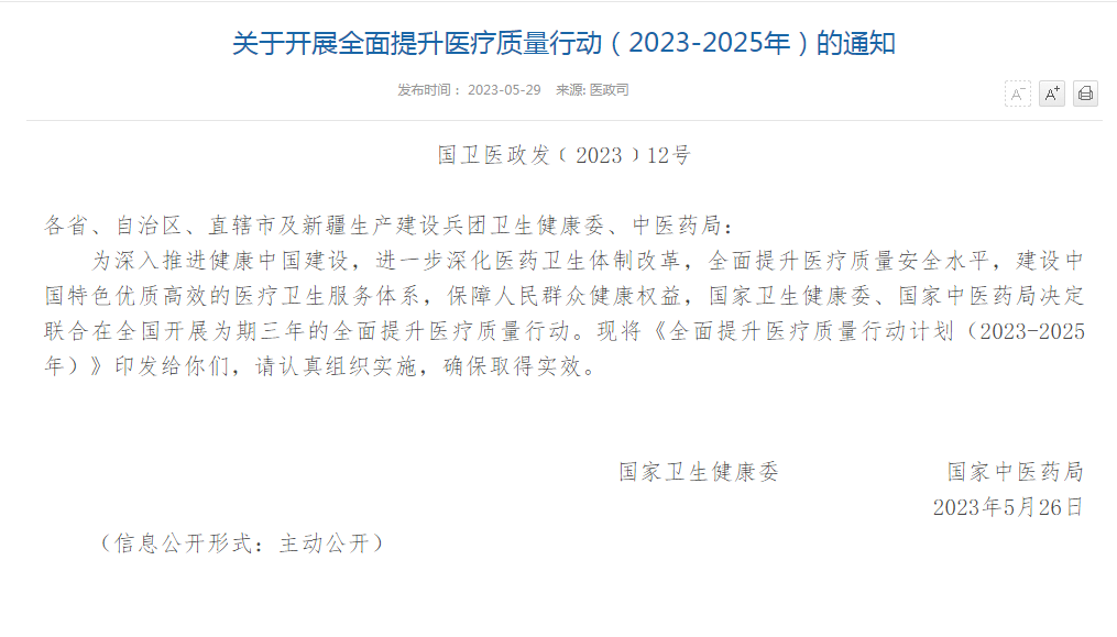 《全面提升醫療質量行動(2023—2025年)》發布,醫院面臨的機遇與挑戰