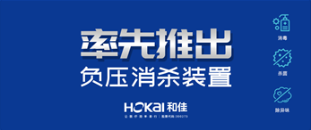 疫情當頭,和佳股份率先推出負壓消殺裝置,助力打贏疫情阻擊戰