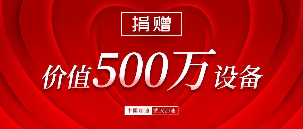 馳援疫區再加碼,和佳股份500萬精準捐贈