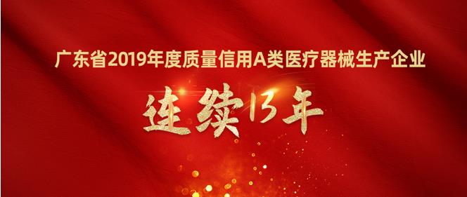 和佳醫療連續13年榮獲廣東省2019年度質量信用A類醫療器械生產企業榮譽稱號!