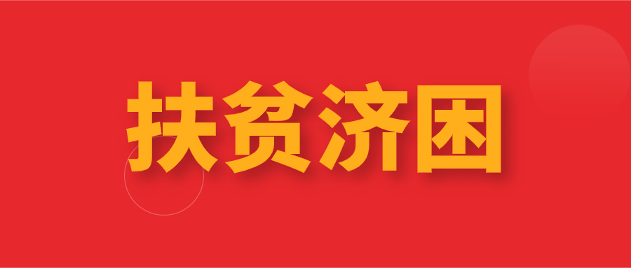 和佳醫療再捐款 扶貧濟困獻愛心