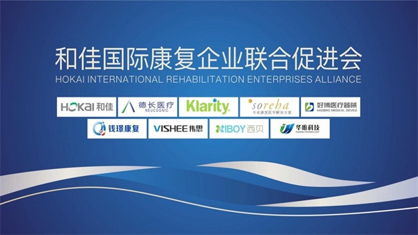 九大康復企業齊聚珠海和佳,共謀中國康復事業發展春天