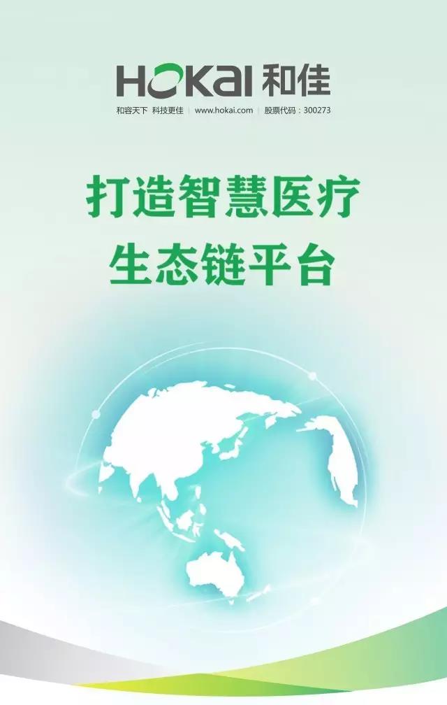 和佳股份四大解決方案重拳出擊 致力打造智慧醫療生態鏈平臺