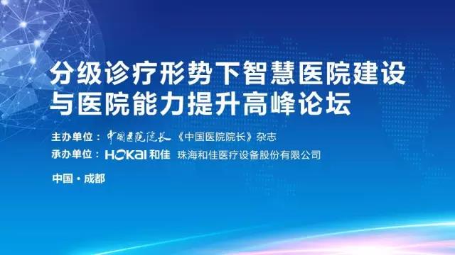 洞察醫療,相約成都分級診療形勢下智慧醫院建設與醫院能力提升高峰論壇