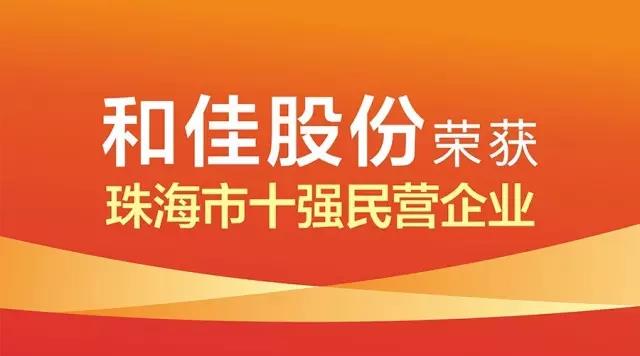 和佳股份榮獲“珠海市十強民營企業(yè)”等三大獎項