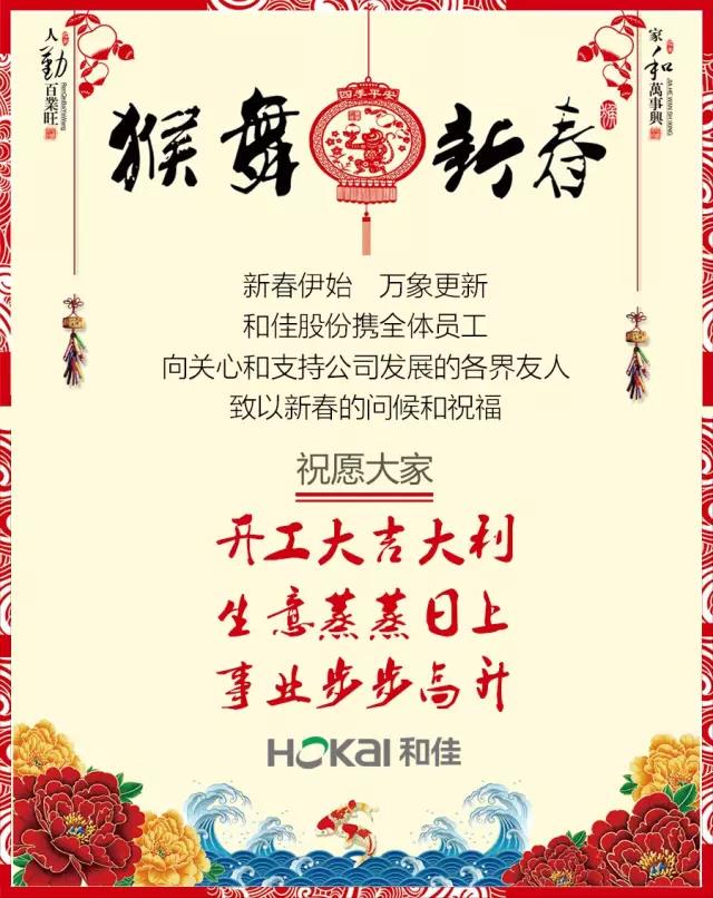 和佳股份恭祝您猴年大吉