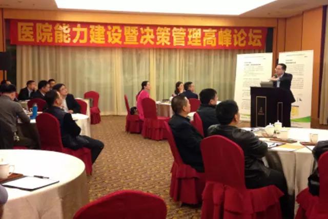 和佳股份組織召開醫院能力建設暨決策管理高峰論壇