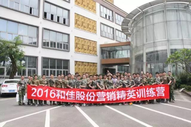 和佳股份成功舉辦2016年第二期營(yíng)銷精英訓(xùn)練營(yíng)