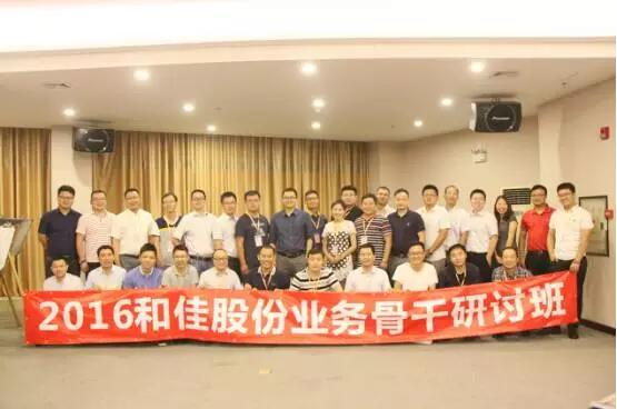 和佳股份成功舉辦首期業(yè)務(wù)骨干研討班