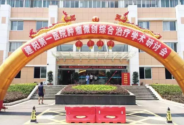 南平市建陽第一醫(yī)院腫瘤微創(chuàng)綜合治療學(xué)術(shù)研討會(huì)順利召開