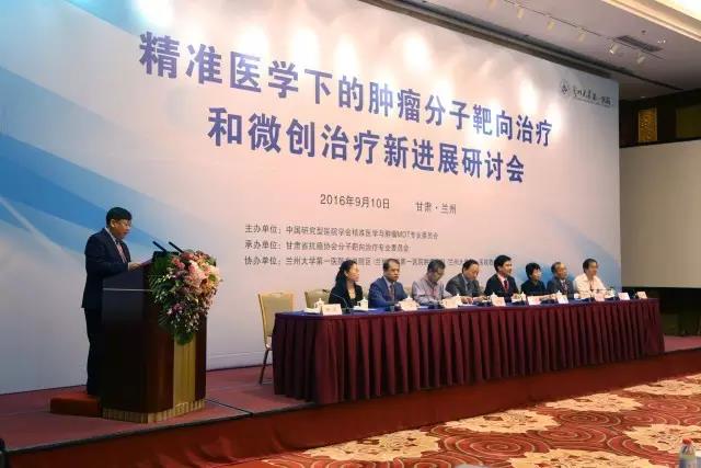 甘肅省“精準醫學下的腫瘤分子靶向治療和微創治療新進展研討會”成功舉辦
