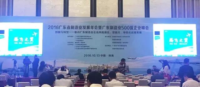 熱烈祝賀我司入選“2016年廣東省制造業企業500強”