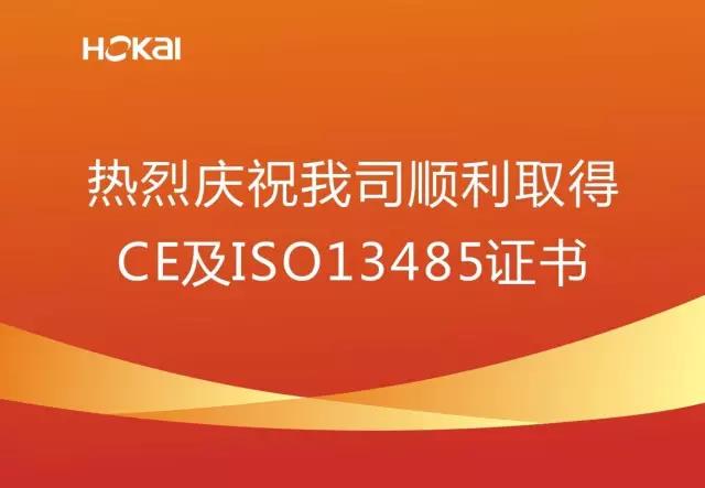 熱烈慶祝我司順利取得CE及ISO13485證書
