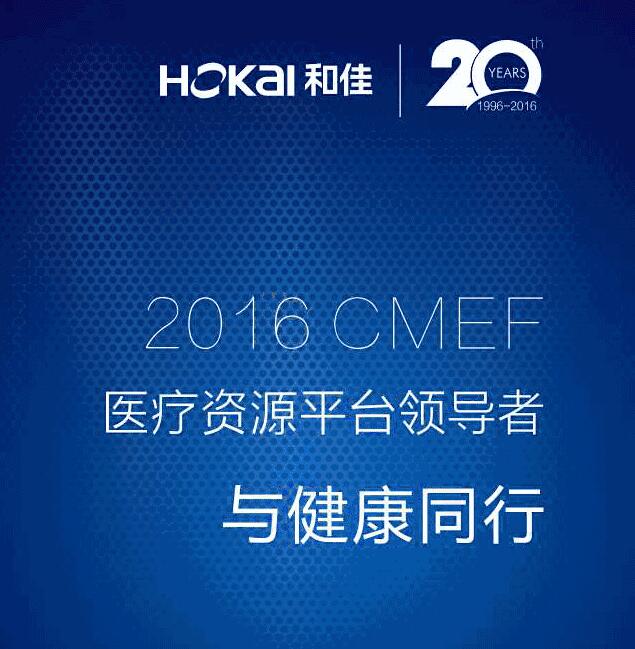 和佳2016CMEF邀請函