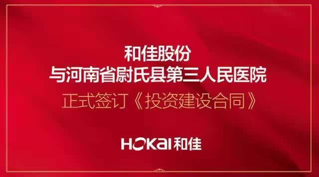 和佳股份與河南省尉氏縣第三人民醫院 正式簽訂《投資建設合同》
