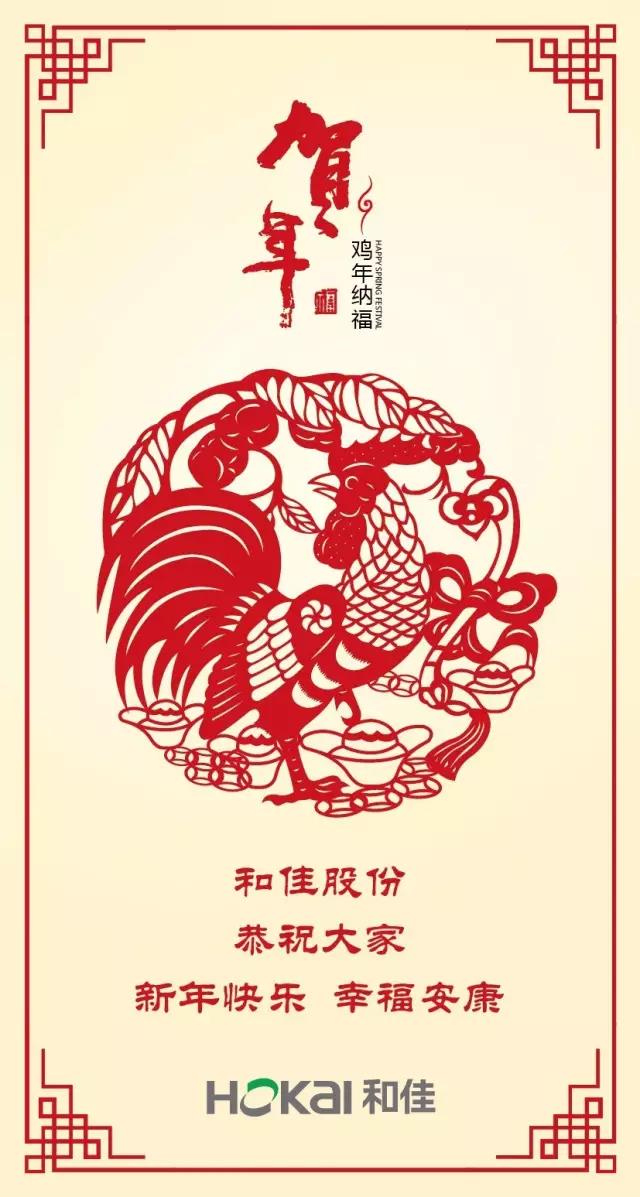 和佳股份恭祝大家新年快樂