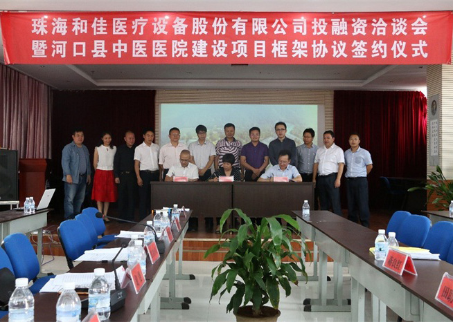 和佳建投與河口縣人民政府、縣中醫醫院正式簽訂投資融資合作協議