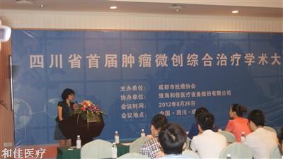 四川省首屆腫瘤微創(chuàng)綜合治療學(xué)術(shù)大會(huì)召開