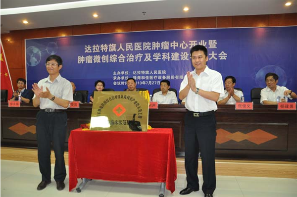達(dá)拉特旗人民醫(yī)院腫瘤中心開業(yè)慶典暨腫瘤微創(chuàng)綜合治療及學(xué)科建設(shè)學(xué)術(shù)大會成功召開