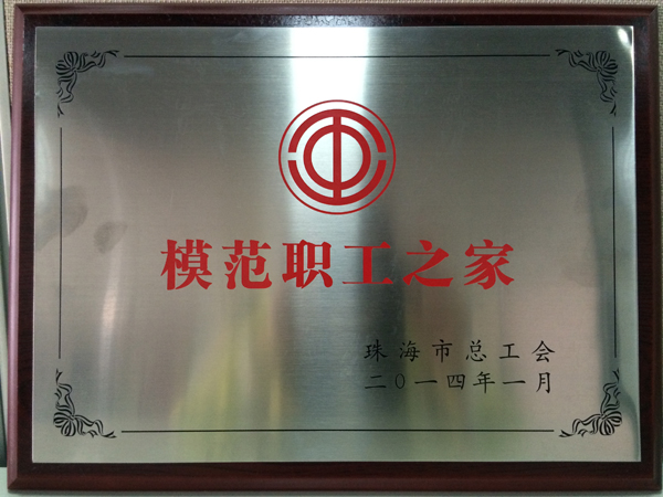 和佳股份榮獲珠海市“模范職工之家”稱號(hào)