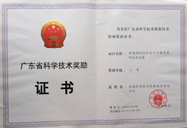 和佳“腫瘤微創綜合治療方案及系列技術設備” 榮獲廣東省科學技術獎三等獎