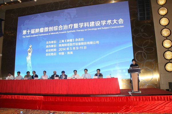 理念促發展,學術鑄品牌——第十屆腫瘤微創綜合治療暨學科建設學術大會紀要