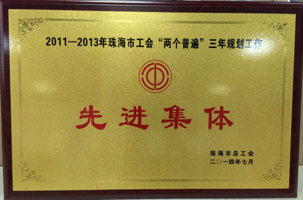 和佳股份榮獲“珠海市工會‘兩個普遍’三年規(guī)劃工作先進(jìn)集體”稱號