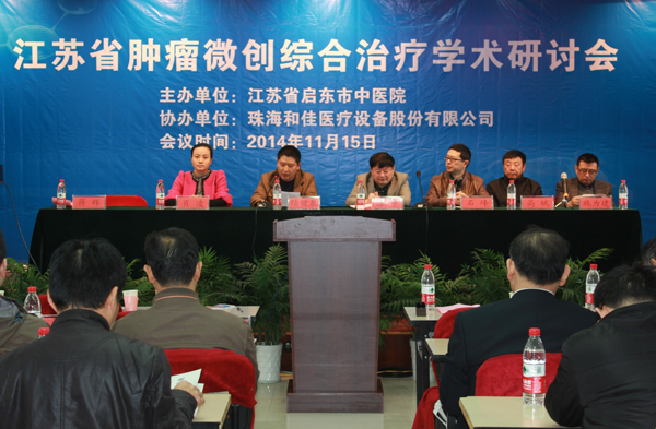 江蘇省腫瘤微創(chuàng)綜合治療學(xué)術(shù)研討會成功召開