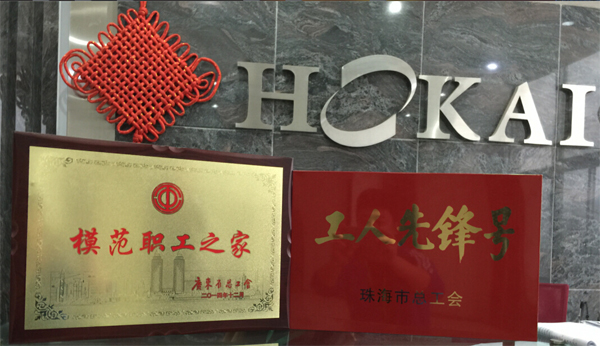 和佳股份榮獲廣東省“模范職工之家”及珠海市“工人先鋒號”稱號