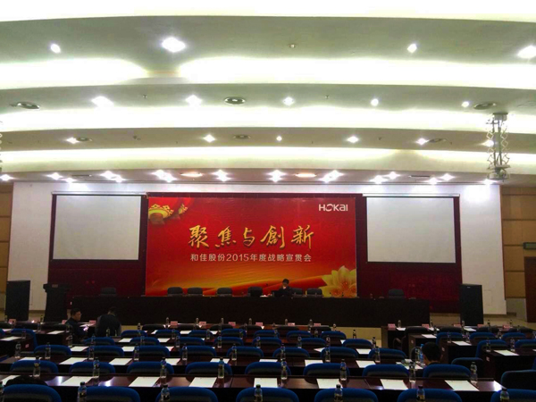 和佳股份2015年戰(zhàn)略宣貫會圓滿召開