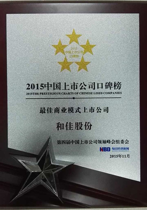 和佳股份再度榮膺“最佳商業(yè)模式上市公司”
