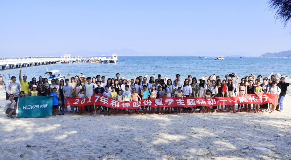 和佳股份夏季大型旅游活動惠州行圓滿舉行
