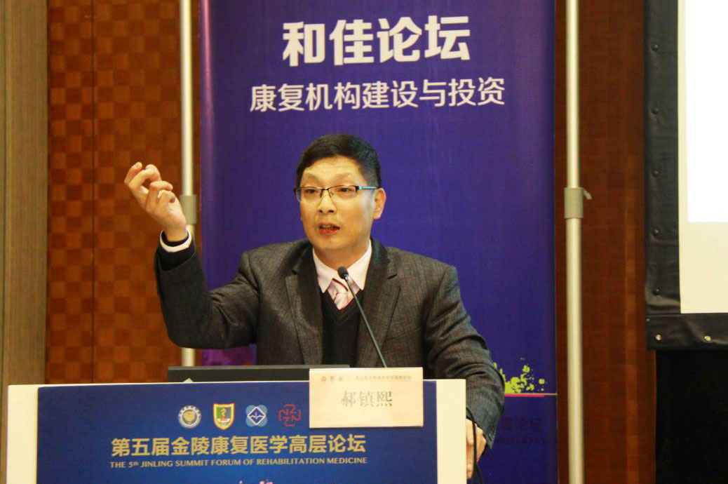 跨界融合康復領域 和佳模式助力發展金陵康復醫學高層論壇