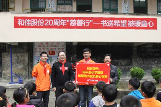和佳股份20周年“書送希望,被暖童心”慈善行