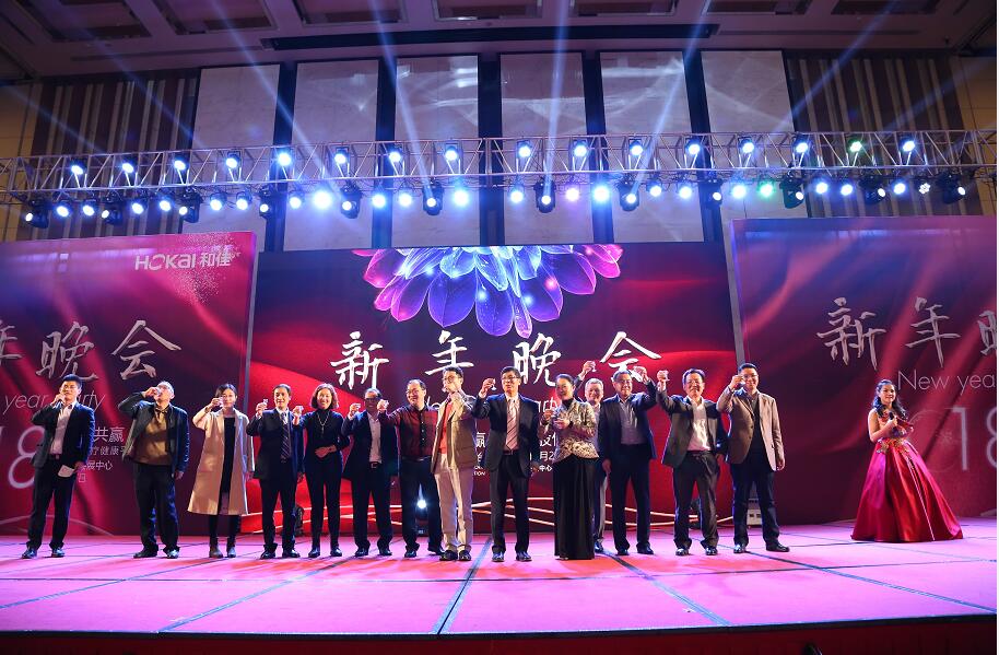 “共享共贏 打造醫療健康平臺”和佳股份2018年新春年會高奏勝利凱歌